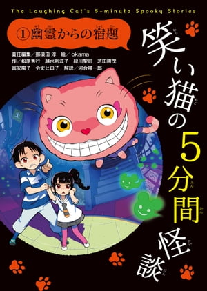 笑い猫の5分間怪談(1)　幽霊からの宿題