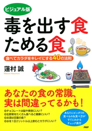 ビジュアル版 毒を出す食 ためる食 食べてカラダをキレイにする40の法則【電子書籍】[ 蓮村誠 ]