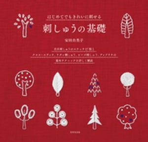 はじめてでもきれいに刺せる　刺しゅうの基礎