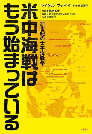米中海戦はもう始まっている　21世紀の太平洋戦争