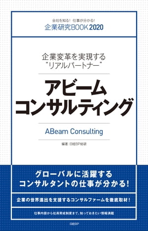 企業研究BOOK2020 企業変革を実現する“リアルパートナー” アビームコンサルティング【電子書籍】