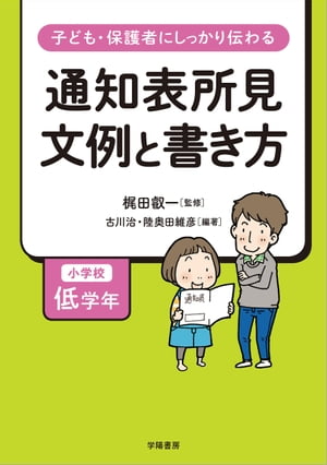 子ども・保護者にしっかり伝わる　通知表所見　文例と書き方　小学校低学年