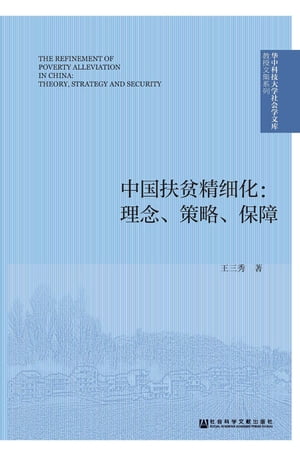 中國扶貧精細化：理念、策略、保障(簡體版)