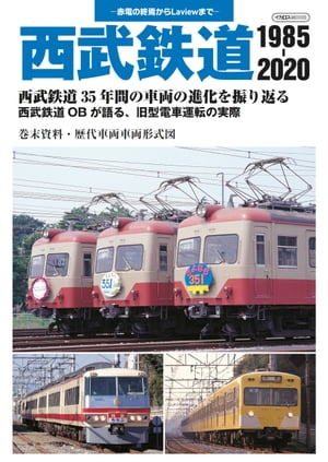 西武鉄道 1985-2020 赤電の終焉からLaviewまで【電子