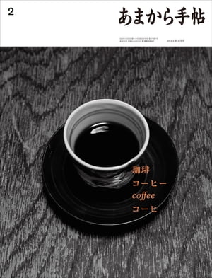 あまから手帖2023年2月号「珈琲 コーヒー coffee コーヒ」