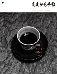 あまから手帖2023年2月号「珈琲 コーヒー coffee コーヒ」【電子書籍】[ あまから手帖編集部 ]