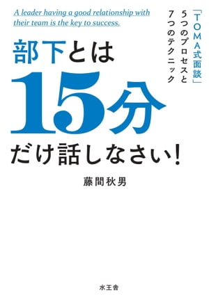 部下とは15分だけ話しなさい！