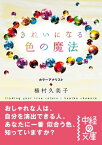 きれいになる　色の魔法【電子書籍】[ 桶村久美子 ]