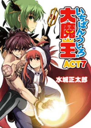 いちばんうしろの大魔王 ACT7【電子書籍】[ 水城正太郎 ]