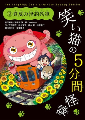 笑い猫の5分間怪談(2)　真夏の怪談列車【電子書籍】[ 那須田　淳 ]