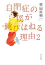 自閉症の僕が跳びはねる理由2【電子書籍】 東田 直樹