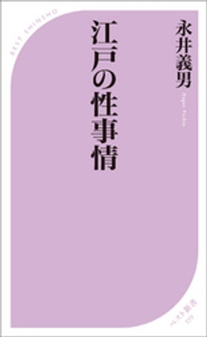 江戸の性事情