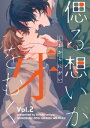 偲る想いが牙をむく【分冊版】 2話