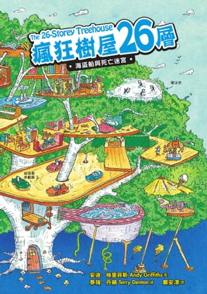 瘋狂樹屋26層：海盜船與死亡迷宮 The 26-Storey Treehouse (Treehouse 2)【電子書籍】 安迪．格里菲斯（Andy Griffiths） 泰瑞．丹頓（Terry Denton）