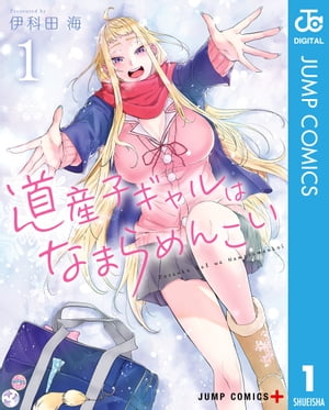 道産子ギャルはなまらめんこい 1【電子書籍】 伊科田海