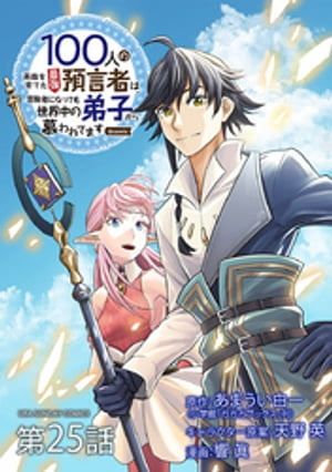 100人の英雄を育てた最強預言者は、冒険者になっても世界中の弟子から慕われてます＠comic【単話】（２５）