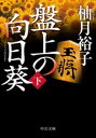 盤上の向日葵（下）【電子書籍】 柚月裕子