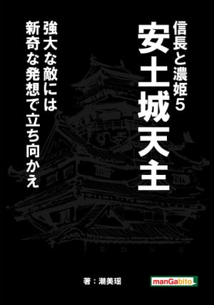 信長と濃姫５安土城天主強大な敵には新奇な発想で立ち向かえ