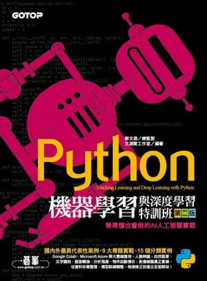 Python機器學習與深度學習特訓班(第二版)：看得懂也會做的AI人工智慧實戰