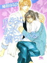 爪先にあまく満ちている【電子書籍】 崎谷はるひ