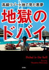 地獄のドバイ【電子書籍】[ 峯山政宏 ]