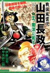 戦国風雲児 山田長政 〜王、南洋に死す〜【電子書籍】[ 伊藤公芳 ]