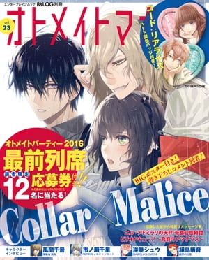 B's-LOG別冊 オトメイトマガジン vol.23【電子書籍】[ B’sーLOG編集部 ]