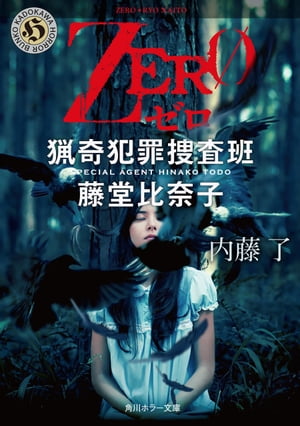 ＺＥＲＯ　猟奇犯罪捜査班・藤堂比奈子