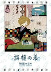 誤植の弟【電子書籍】[ 新國みなみ ]