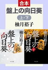 盤上の向日葵（上下合本）【電子書籍】[ 柚月裕子 ]