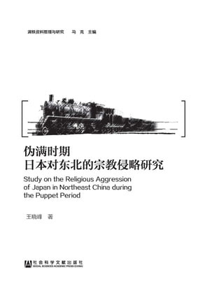 偽滿時期日本對東北的宗教侵略研究(簡體版)