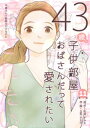 43歳、子供部屋おばさんだって愛されたい 第11話【電子書籍】[ 松浦すみえ ]