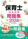 福祉教科書 保育士 完全合格問題集 2024年版【電子書籍】 保育士試験対策委員会