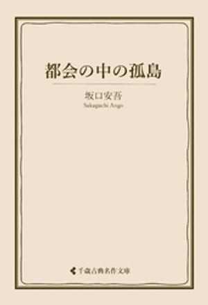 都会の中の孤島