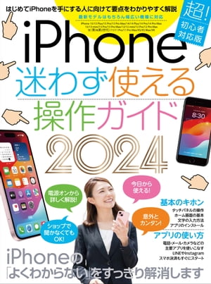 iPhone迷わず使える操作ガイド2024（超初心者向け/15シリーズやSEをはじめ幅広い機種に対応）【電子書籍】