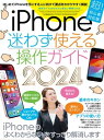 ＜p＞はじめて手にしたiPhone。＜br /＞ 操作も設定も何をどうしたらいいのかわからない…。＜br /＞ そんな人に向けた超初心者向け入門ガイドの最新版です。＜/p＞ ＜p＞詳しく丁寧で要点を押さえた解説で、iPhoneの基本操作が簡単に身につきます。＜br /＞ 1冊まるごとiPhone専用で必要な情報を漏らさず掲載。＜br /＞ 知りたい操作法を辞典のようにすぐに探せる初心者にぴったりの構成で、＜br /＞ 手元に置いておけばかならず助かる1冊です。＜/p＞ ＜p＞細かいことを何度も家族や友人、ショップに質問できないという人におすすめです。＜br /＞ はじめてiPhoneを手にした家族へのプレゼントにも最適です。＜/p＞ ＜p＞最新のiPhone 15、15 Plus、15 Pro、15 Pro Maxはもちろん＜br /＞ 人気のSE(第3世代&第2世代)、iPhone 14、14 Plus、14 Pro、14 Pro Max、14 Plus＜br /＞ iPhone 13、13 mini、13 Pro、13 Pro Max、12、12 mini、12 Pro、12 Pro Max、＜br /＞ 11、11 Pro、11 Pro Max、XS、XS Max、XRと幅広い機種に対応します。＜br /＞ また、ドコモ、au、ソフトバンク、楽天モバイル、格安SIMに対応。＜/p＞ ＜p＞◎掲載内容の一部をご紹介＜br /＞ 電源のオン/オフとスリープの操作を覚えよう＜br /＞ タッチ操作の種類をマスターする＜br /＞ ステータスバーの見方を覚えよう＜br /＞ キーボードでの文字入力方法＜br /＞ App Storeストアからアプリをインストールする＜br /＞ …といった基本中の基本操作から＜/p＞ ＜p＞iPhoneで電話をかける＜br /＞ iPhoneでメールを送受信する＜br /＞ インターネットで調べものをする＜br /＞ iPhoneで写真を撮影する＜br /＞ 撮影した写真や動画を家族や友人に送信する＜br /＞ Apple Payの設定と使い方＜br /＞ …といったよく使う標準アプリの操作法。さらに＜/p＞ ＜p＞目的地までの道順や所要時間を調べる＜br /＞ YouTubeで世界中の人気動画を楽しむ＜br /＞ LINEでメッセージをやり取りする＜br /＞ QRコード決済を使ってみよう＜br /＞ 有名人と写真でつながるInstagramをはじめよう＜br /＞ …などの人気アプリのはじめかた&使い方。そして＜/p＞ ＜p＞わかりにくいiCloudのおすすめ設定法＜br /＞ iPhoneに話しかけてさまざまな操作を行う＜br /＞ 紛失したiPhoneを探し出す＜br /＞ …といった便利機能やトラブル解決法までしっかりフォロー。＜/p＞ ＜p＞読んだその日からiPhoneを使えるようになります!＜/p＞画面が切り替わりますので、しばらくお待ち下さい。 ※ご購入は、楽天kobo商品ページからお願いします。※切り替わらない場合は、こちら をクリックして下さい。 ※このページからは注文できません。