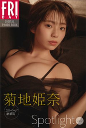 菊地姫奈「Spotlight」vol．2 120ページ豪華版 FRIDAYデジタル写真集【電子書籍】 菊地姫奈