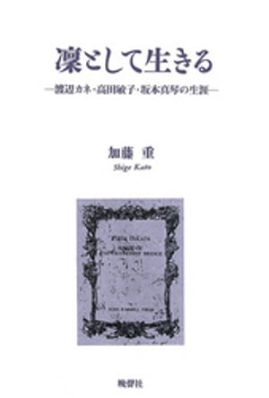 凛として生きる　渡辺カネ・高田敏子・坂本真琴の生涯【電子書籍】[ 加藤重 ]