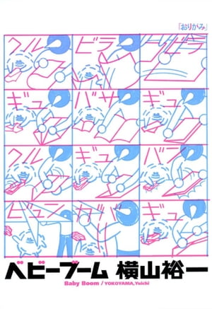 ベビーブーム【電子書籍】[ 横山裕一 ]