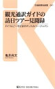 観光通訳ガイドの訪日ツアー見聞録 ドイツ人ご一行さまのディスカバー・ジャパン