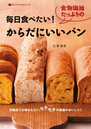 毎日食べたい！食物繊維たっぷりのからだにいいパン