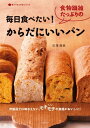 毎日食べたい！食物繊維たっぷりのからだにいいパン【電子書籍】 石澤清美