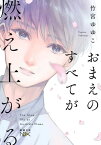 おまえのすべてが燃え上がる（新潮文庫nex）【電子書籍】[ 竹宮ゆゆこ ]