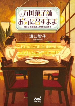 万国菓子舗　お気に召すまま　〜幼き日の鯛焼きと神様のお菓子〜