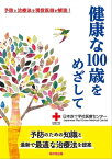 健康な100歳をめざして - 予防と治療法を現役医師が解説！【電子書籍】[ 日本赤十字社医療センター ]