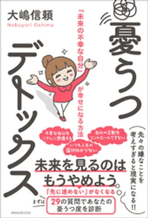 憂うつデトックス - 「未来の不幸な自分」が幸せになる方法 -