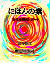 にほんの素 古代史探求レポート【電子書籍】 喜多暢之