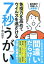 歯科医が考案した新習慣！ 免疫力を高めてウイルスを遠ざける 7秒うがい（きずな出版）