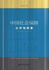 中國社會保障：公平與共用(簡體版)【電子書籍】[ 王延中 ]