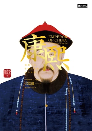 康熙：重構一位中國皇帝的?心世界【史景遷蒙太奇筆法?峰之作】 The Emperor of China: Self Portrait of K’ang-his【電子書籍】[ 史景遷 ]